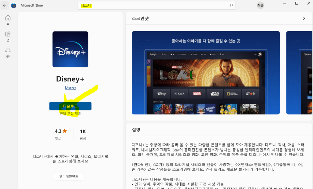 디즈니 플러스 PC 앱 다운 image 52