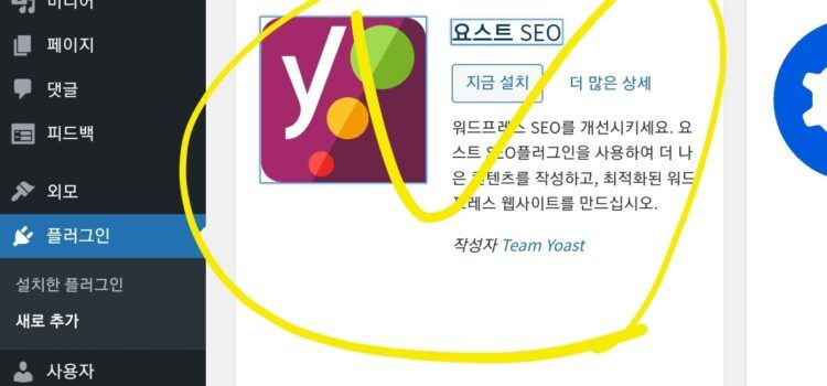 워드프레스 SEO 플러그인 설정하기