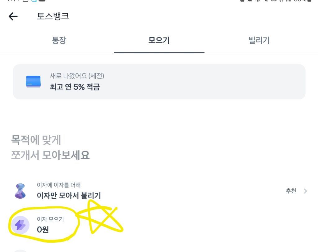 토스뱅크 이자 모으기 Screenshot 20230822 191441 Toss