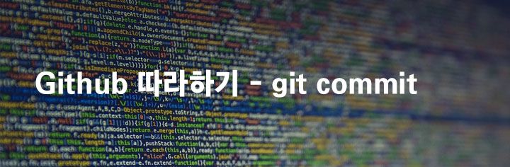 Github 따라하기 - git commit