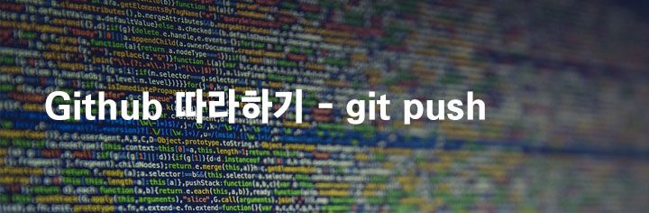 Github 따라하기 – git push