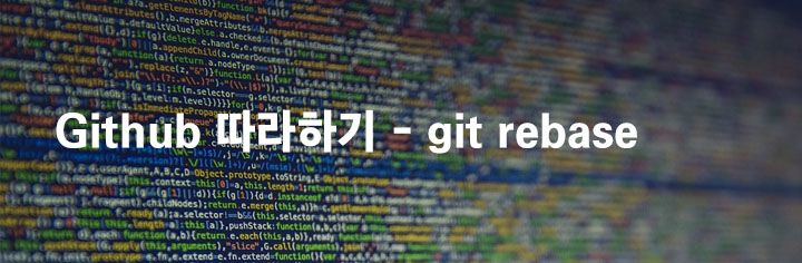 Github 따라하기 – git rebase