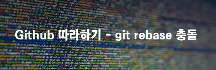 Github 따라하기 – git rebase conflict