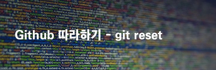 Github 따라하기 – git reset