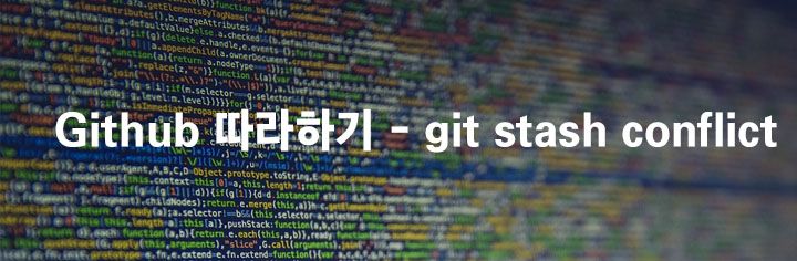 Github 따라하기 – git stash conflict