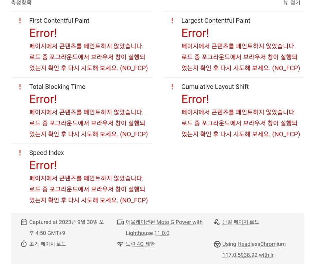 PageSpeed NO_FCP 문제