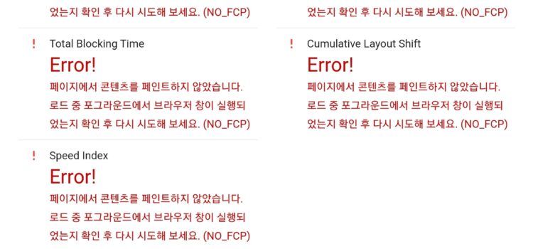 구글 PageSpeed 점수 안나오는 문제