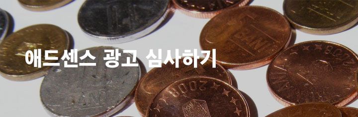 애드센스 광고 심사하기