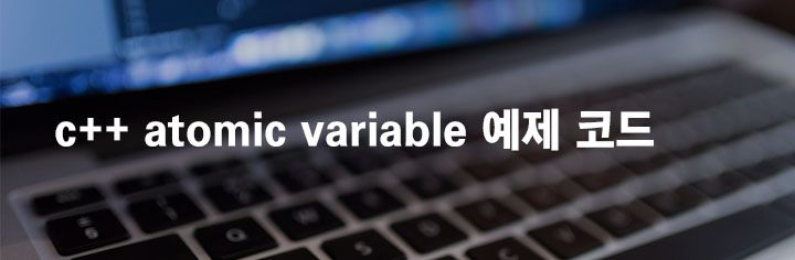 c++ atomic variable 예제 코드