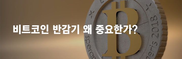 비트코인 반감기 왜 중요한가?