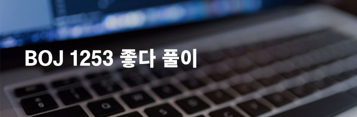 BOJ 1253 좋다 풀이