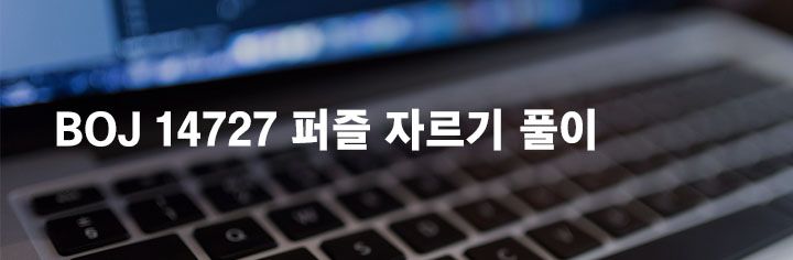 BOJ 14727 퍼즐 자르기 풀이