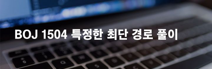 BOJ 1504 특정한 최단 경로 풀이