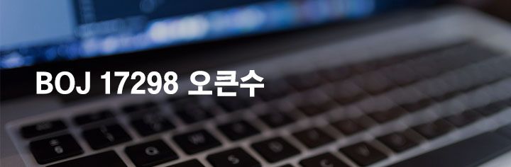 BOJ 17298 오큰수 풀이