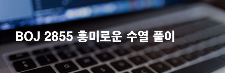 BOJ 2855 흥미로운 수열 풀이