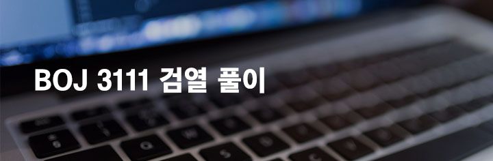 BOJ 3111 검열 풀이