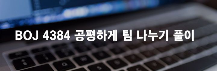 BOJ 4384 공평하게 팀 나누기 풀이