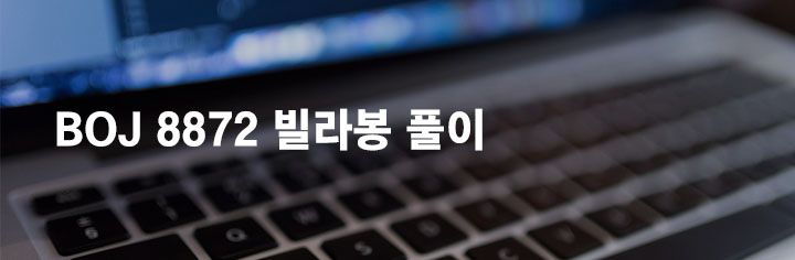 BOJ 8872 빌라봉 풀이