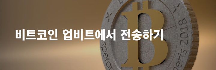 비트코인 업비트에서 전송하기