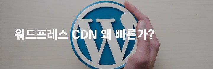 워드프레스 CDN 왜 빠른가?