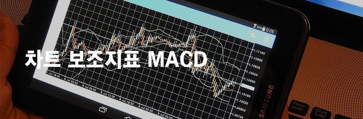 차트 보조지표 MACD