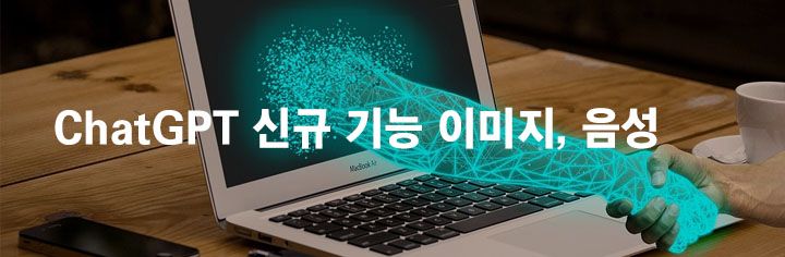 ChatGPT 신규 기능 이미지 검색, 음성 지원