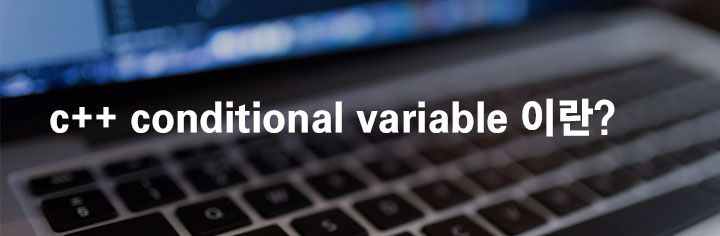 c++ conditional variable 이란?