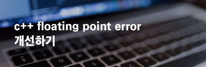 c++ floating point error 개선