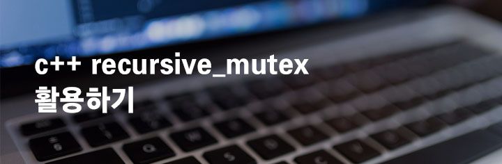 c++ recursive_mutex 활용하기