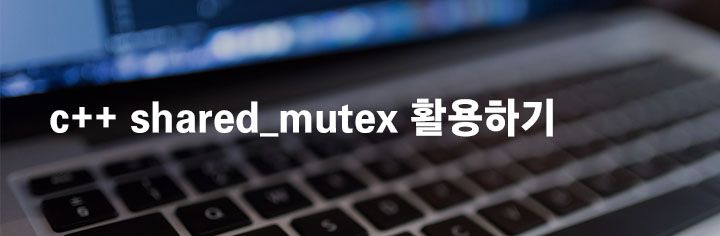 c++ shared_mutex 활용하기