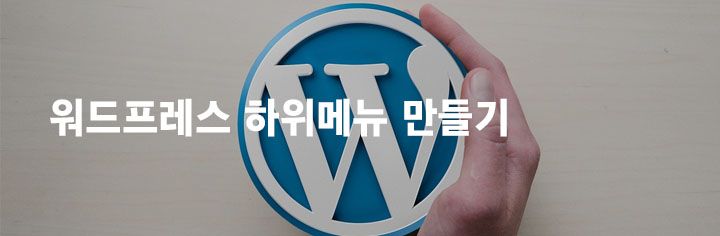 워드프레스 하위메뉴 만들기