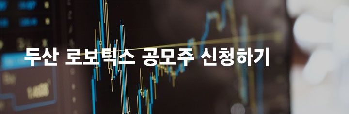 두산 로보틱스 공모주 신청