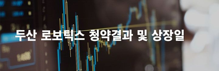 두산 로보틱스 청약결과 및 상장일