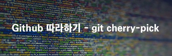 Github 따라하기 – git cherry-pick