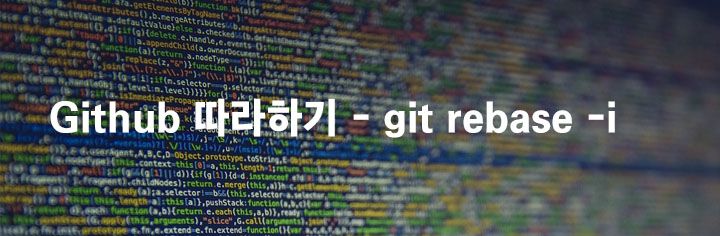 Github 따라하기 – git rebase -i