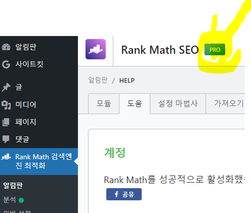 워드프레스 Rank Math Pro 적용 image 166