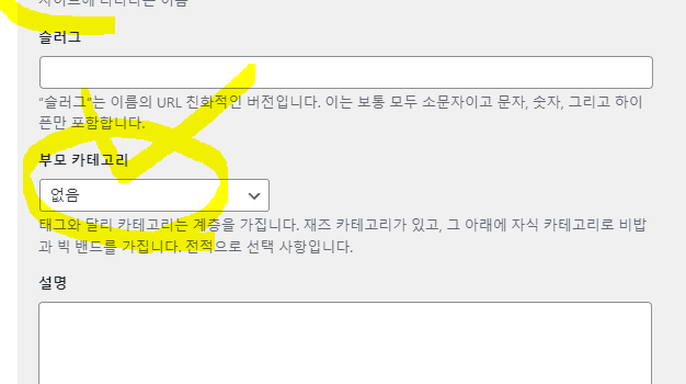 워드프레스 하위 카테고리 만들기