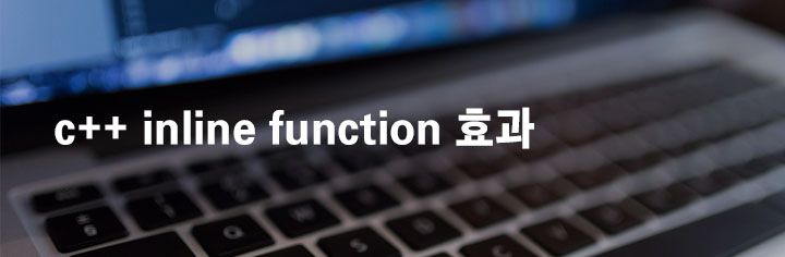 c++ inline function 효과