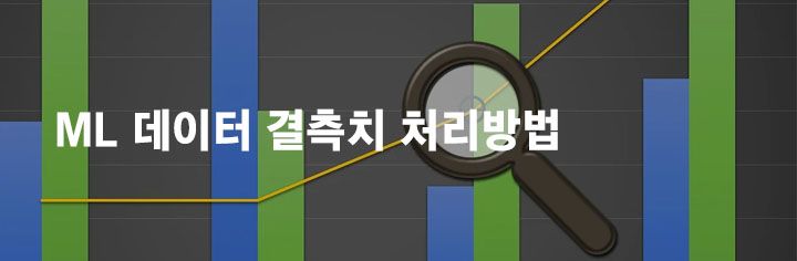 ML 데이터 결측치 처리방법