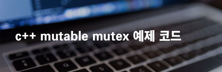 c++ mutable mutex 예제 코드