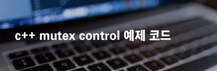 c++ mutex control 예제 코드