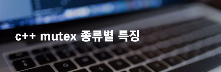 c++ mutex 종류별 특징