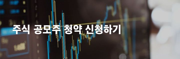 주식 공모주 청약 신청하기