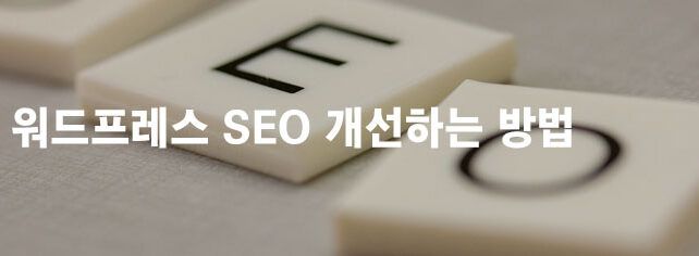 워드프레스 SEO 개선하는 방법