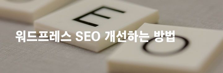 워드프레스 SEO 개선하는 방법