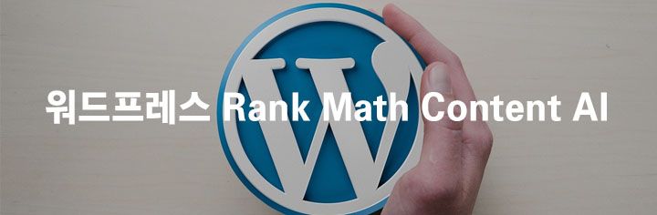 워드프레스 Rank Math Content AI 활용