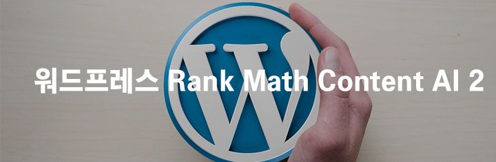 워드프레스 Rank Math Content AI 활용 2탄