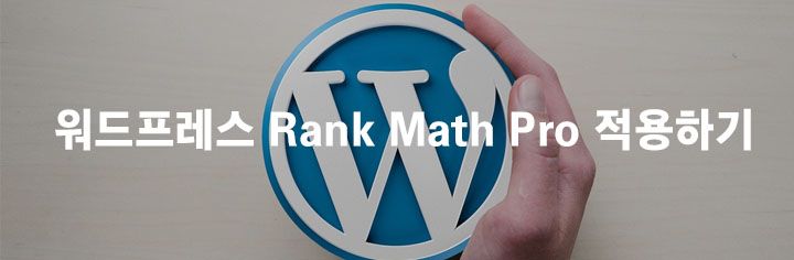 워드프레스 Rank Math Pro 적용하기