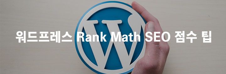 워드프레스 Rank Math SEO 점수 팁