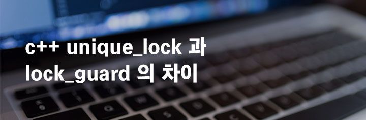 c++ unique_lock 과 lock_guard 차이